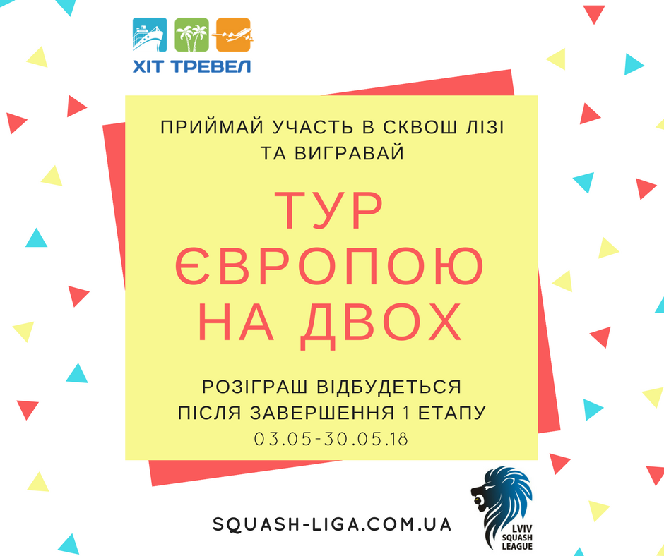 Приймай учать в лізі та вигравай тур Єворопою на двох