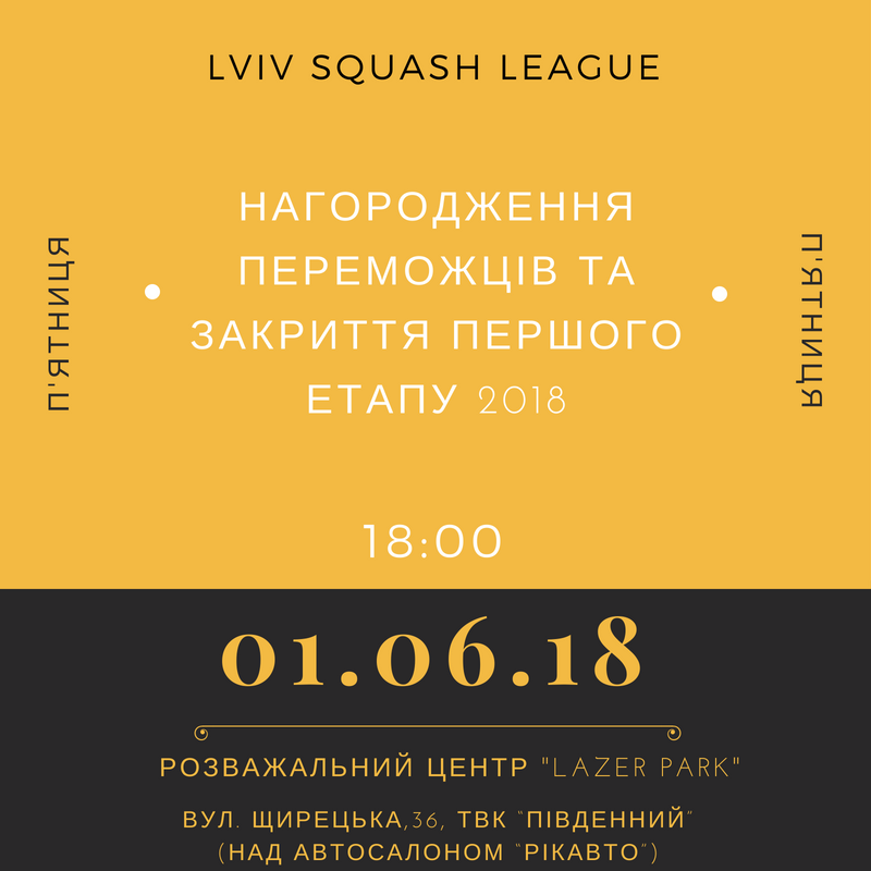Закриття першого етапу ліги 2018